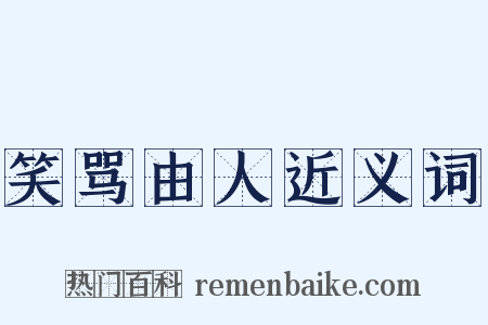 笑骂由人近义词是什么意思的图片